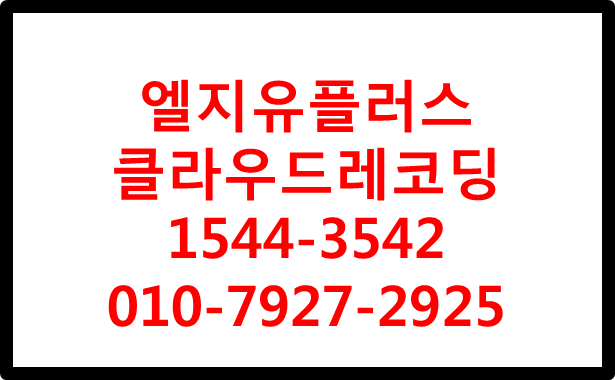 LG유플러스 클라우드레코딩,스마트콜센터녹취