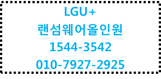 LG유플러스 보안,랜섬웨어 올인원,차단백신