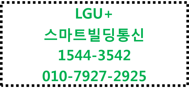 LGU+이너텔,구내통신,스마트빌딩,건물독점통신