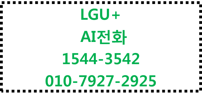 엘지유플러스 AI전화,단순반복문의 24시간 콜봇응대