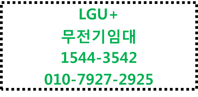 LG유플러스 LTE 무전기 전국가능 임대