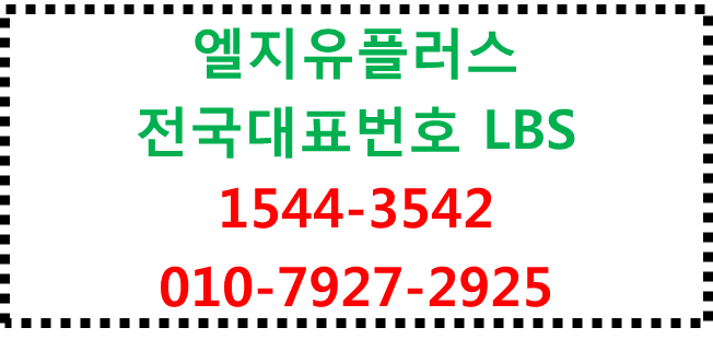 LG유플러스 전국대표번호 LBS,위치기반서비스