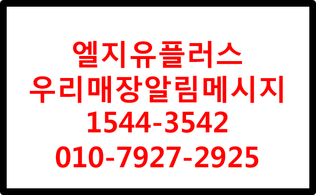 LG유플러스 우리매장알림메시지,자동매장홍보솔루션