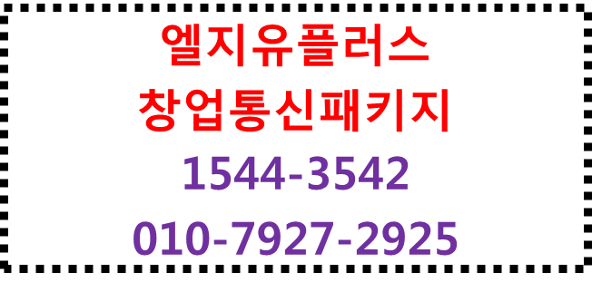 엘지 창업통신패키지,인터넷,와이파이현금사은품