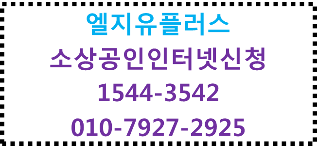 엘지유플러스 소상공인인터넷신청,매장인터넷현금