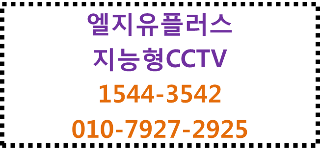 엘지유플러스 지능형CCTV,씨씨티비앱,에스원출동