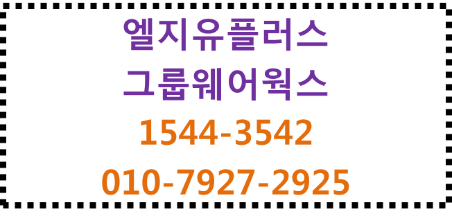 LG유플러스 그룹웨어,기업용모바일핸드폰메신저