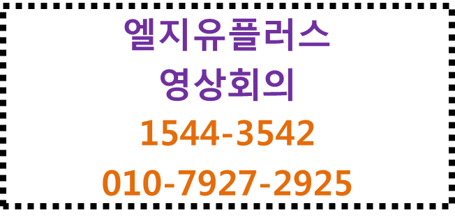 LG유플러스 영상회의로 끊김 없는 원격 협업