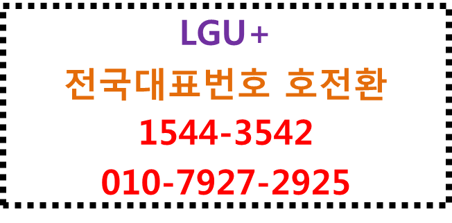 LGU+전국대표번호 호전환,순차착신,단기전화번호