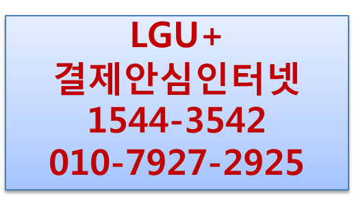LGU+ 결제안심인터넷,카드결제기전용무선인터넷