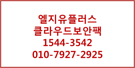 LGU+클라우드보안팩,고객정보유출방지,PC 보안