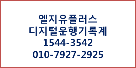 LGU+디지털운행기록계DTG,eTAS 자동 전송
