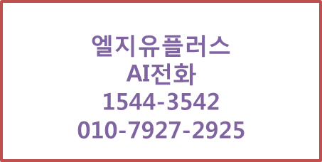 LGU+ AI전화 24시간무인매장전화,영업시간안내