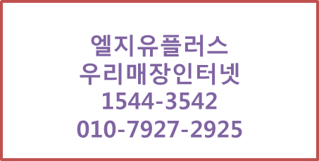 LG유플러스 소호인터넷,우리가게패키지 현금사은품