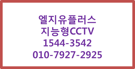 LG유플러스 지능형CCTV,에스원출동,출입관리기