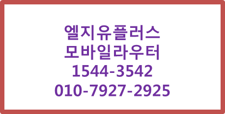 LG유플러스 모바일라우터,단기임대와이파이M2M