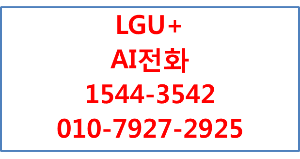 엘지유플러스 AI전화,매장자동화솔루션