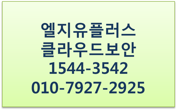 LG유플러스 클라우드보안,방화벽,VPN,모니터링