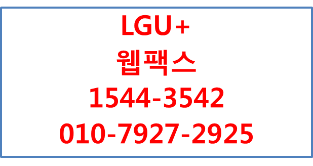 엘지유플러스 웹팩스,지역번호인터넷팩스,사무실팩스번호신청