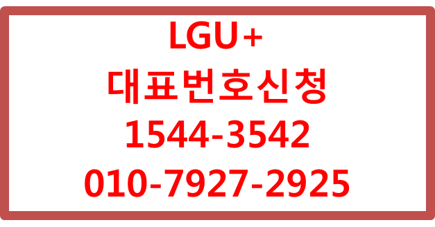 LGU+ 대표번호신청,기업전화번호당일개통