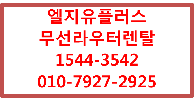 LGU+ 무선라우터렌탈,에그,포켓와이파이단기인터넷