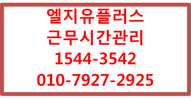 엘지유플러스 근무시간관리,핸드폰출퇴근시간관리