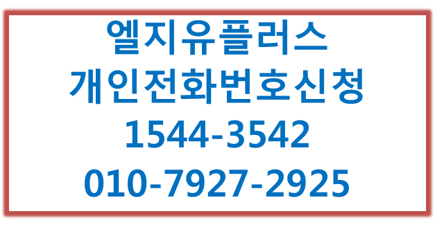엘지유플러스 050개인전화번호,평생소장착신전환번호