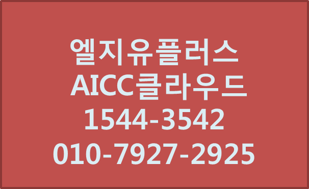 LG유플러스 AICC클라우드,AI콜센터녹취전화구축
