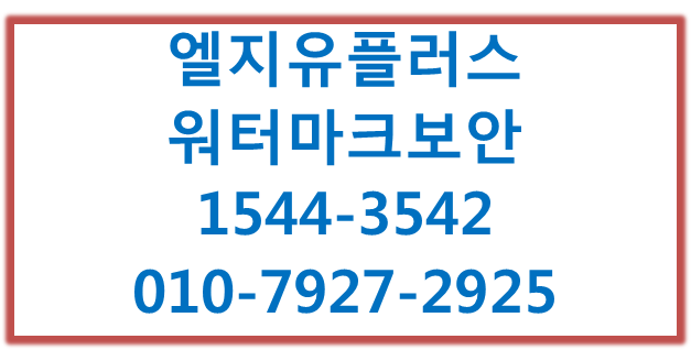 엘지유플러스 워터마크 보안,DRM연동인쇄물유출방지