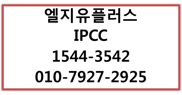 엘지유플러스 IPCC,자동응대전화,클라우드녹취상담센터