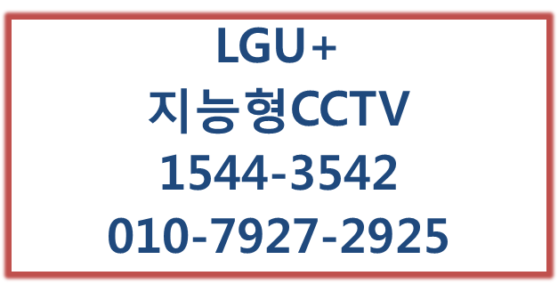 엘지유플러스 지능형CCTV 에스원출동 출입관리기