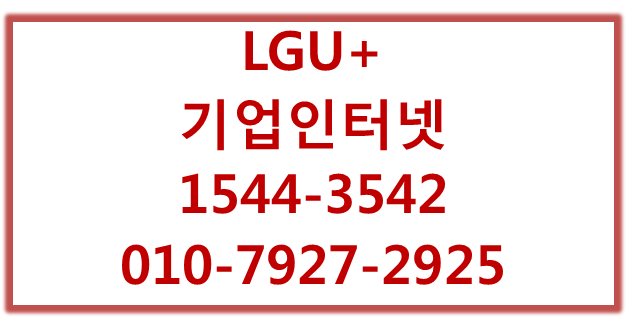 엘지유플러스 오피스넷,기업광케이블인터넷