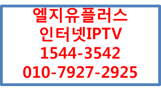 엘지유플러스 단체형 인터넷 IPTV 현금사은품