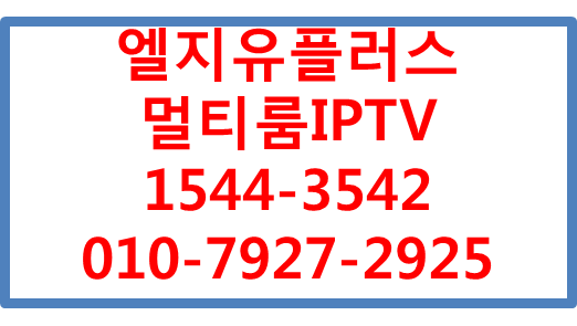 엘지유플러스 단체형인터넷IPTV최대현금사은품