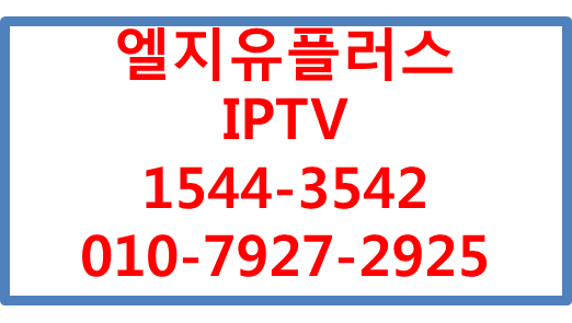 LGU+ 단체형 인터넷 IPTV현금사은품