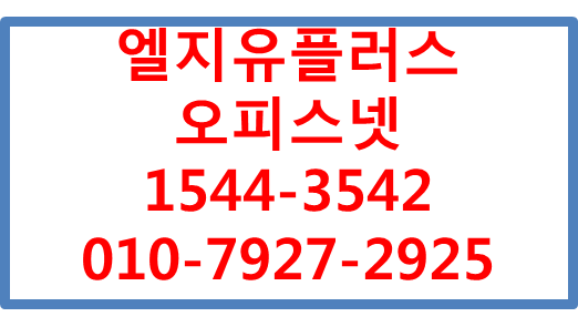 엘지유플러스 오피스넷,기업광케이블인터넷유동IP고정IP