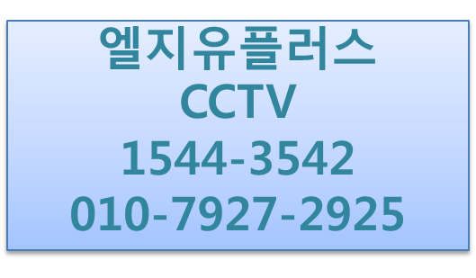 엘지유플러스 지능형CCTV,에스원출동,출입관리기