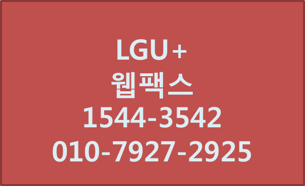 LG유플러스 웹팩스,인터넷팩스번호즉시개통