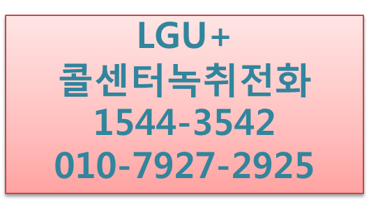 LGU+클라우드고객센터,IPCC녹취전화콜센터구축