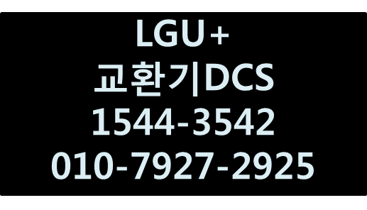 LGU+DCS,IPPBX,콜센터녹취기업키폰IP전화
