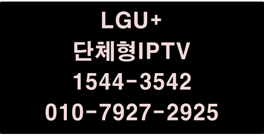 엘지유플러스 단체형 인터넷 멀티룸IPTV 현금사은품