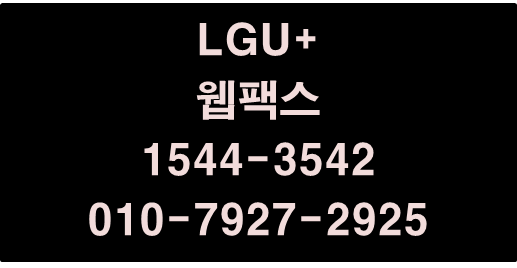 LGU+웹팩스,지역번호인터넷팩스번호당일개통