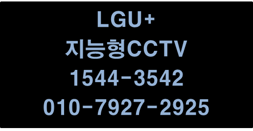LGU+지능형CCTV,에스원출동,출입관리기