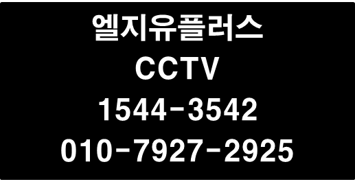 LG지능형CCTV,핸드폰앱영상송출CCTV,출입관리기
