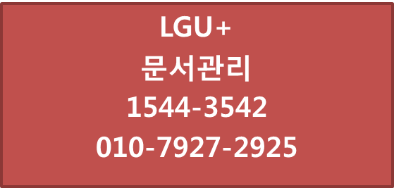 LG유플러스 클라우드문서관리,문서중앙화