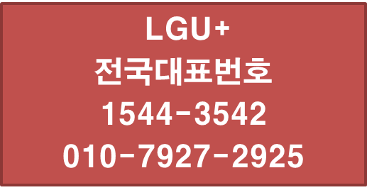 LGU+전국대표번호,기존번호그대로통신사변경