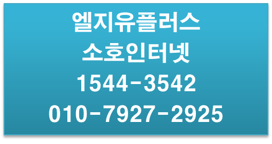 LGU+결합할인 소호인터넷,와이파이 현금사은품
