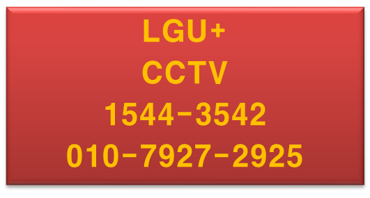 LGU+모바일핸드폰앱CCTV영상송출CCTV설치