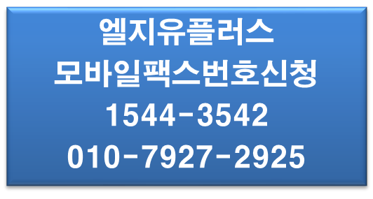 LGU+ 모바일팩스번호신청,PC핸드폰팩스번호신청