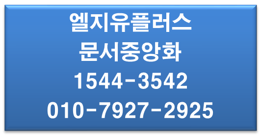 LGU+ 문서중앙화,문서안전관리,랜섬웨어공격방지